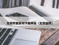 济宁无敌转圈素材下载网站（无敌旋转）