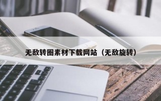 济宁无敌转圈素材下载网站（无敌旋转）